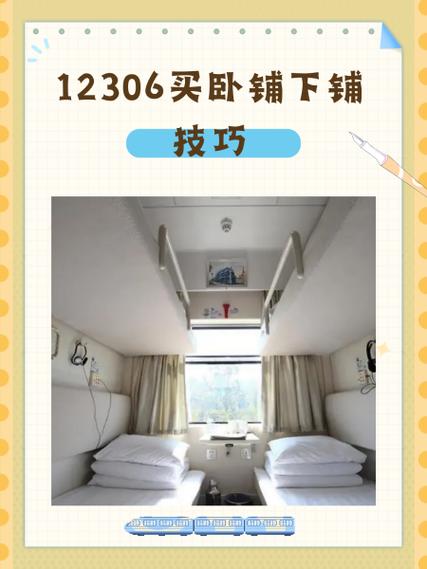12306买卧铺下铺技巧