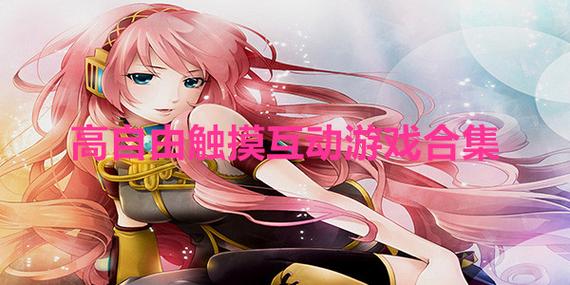 18+触摸互动游戏+3D