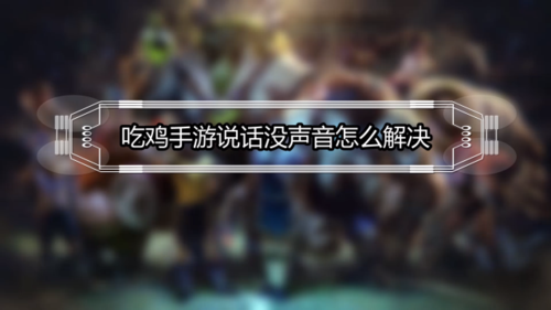 吃鸡语音说不了话