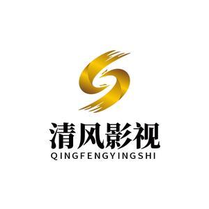 清风影视大全免费观看