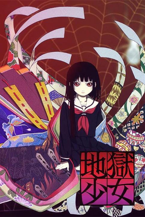 地狱中的少女