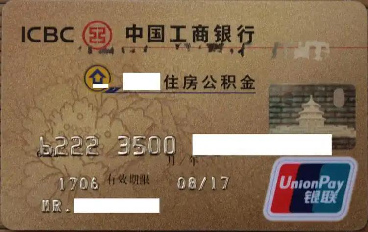 公积金账户是银行卡吗