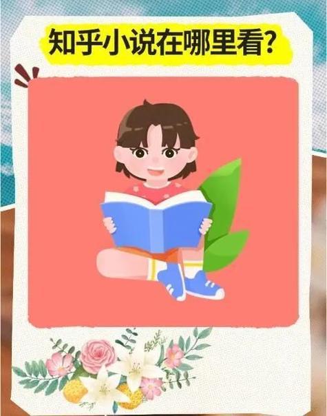 知乎免费阅读小说官网