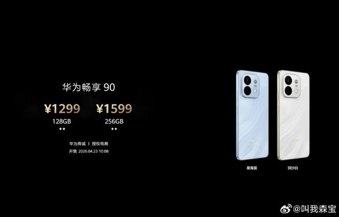 华为畅享90配置参数