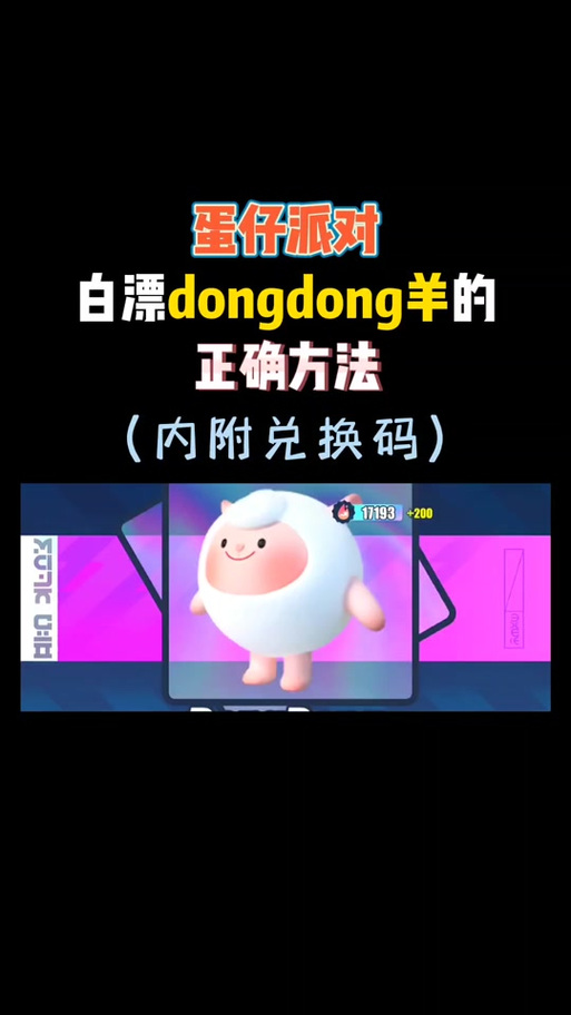 2026东东羊兑换码(永久)