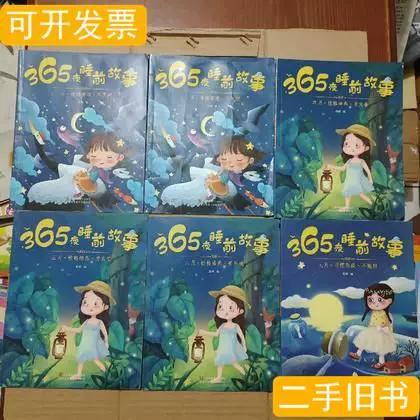 365夜睡前故事大全免费听
