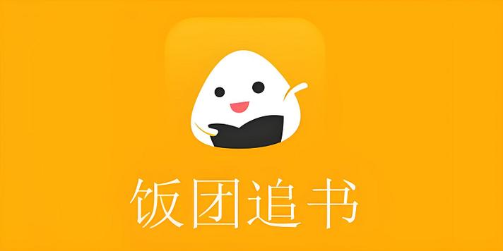 饭团追书下载