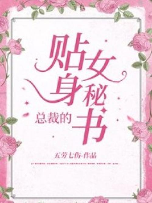 母亲成为老板秘书的小说