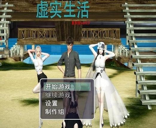 虚实生活国内和国外版差别