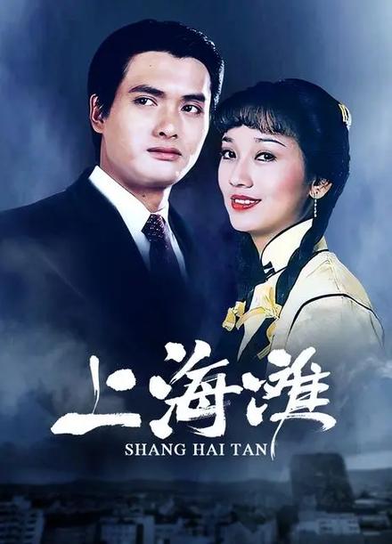 老版《上海滩》全集免费观看图标