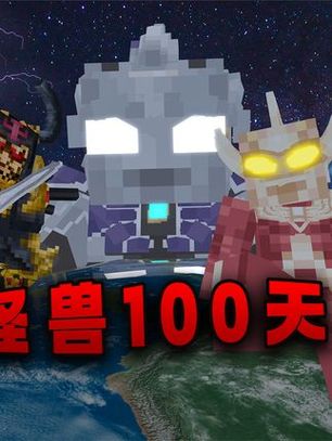 我的世界怪兽100天下载