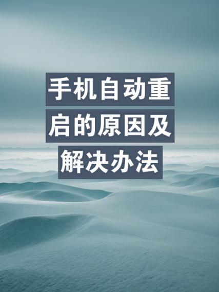 手机进水了总是重启开关机图标