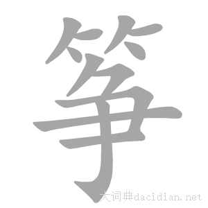 风筝的筝字怎么写图标