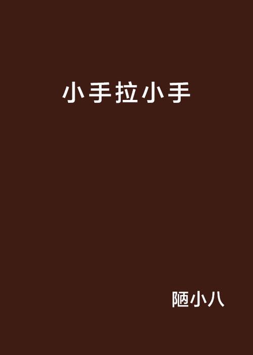 作者小手的全部小说