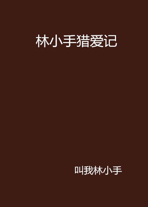 作者小手的全部小说