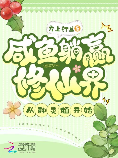 咸鱼躺赢攻略