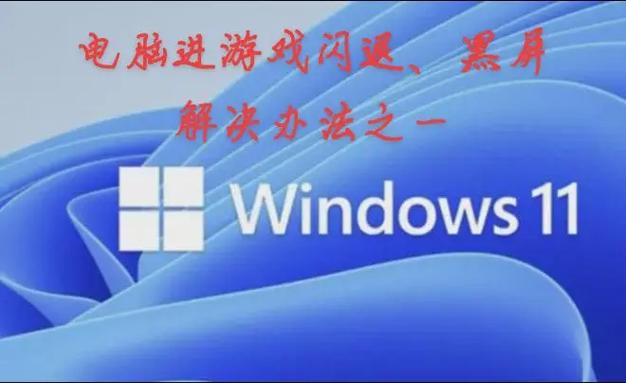 电脑进游戏黑屏怎么回事图标