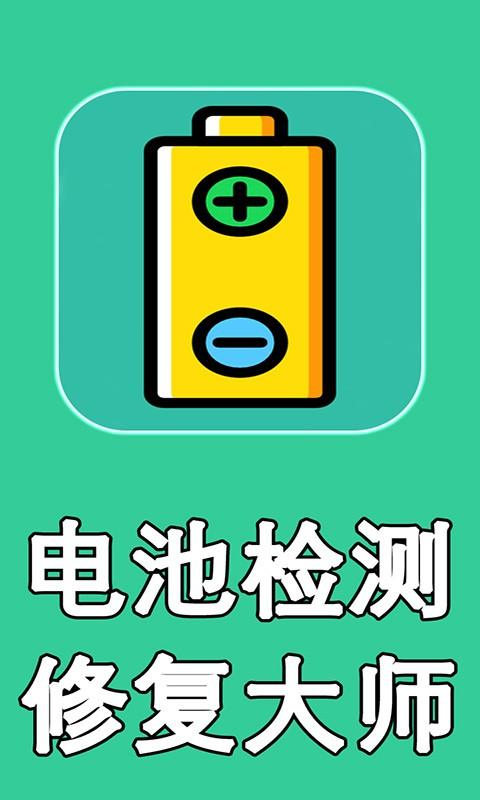 电池检测app