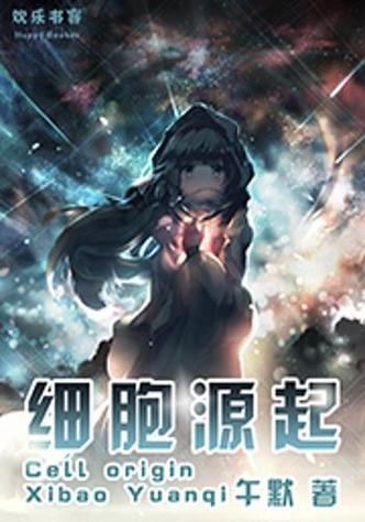 主角是一个细胞的小说