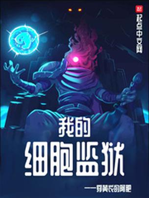 主角是一个细胞的小说