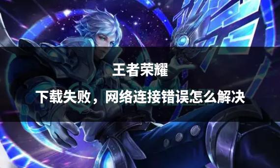 王者荣耀下载失败的原因
