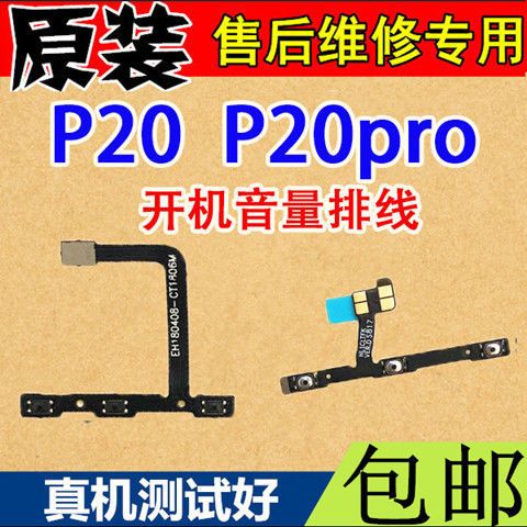 华为p20换开机键排线