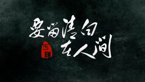 留清白在人间前面一句图标