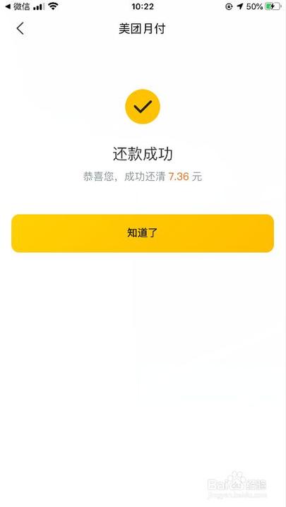 美团借钱提前还款