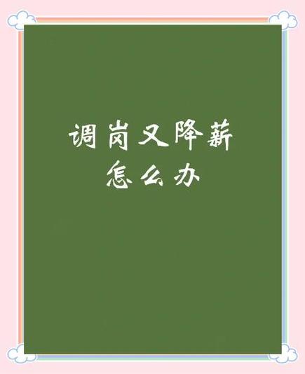 调整工作内容需要本人同意吗图标