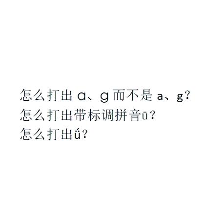 电脑声调怎么打出来图标