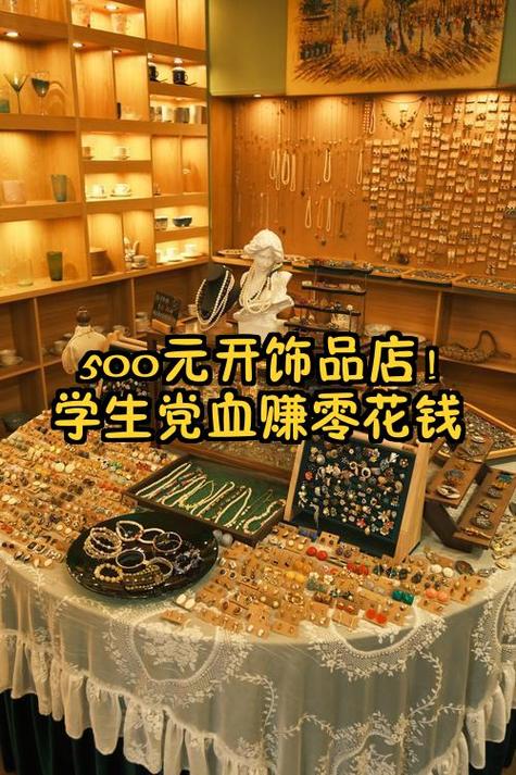 开一个饰品店会不会亏图标