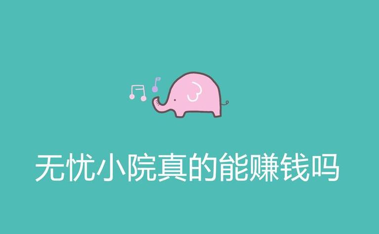 无忧小院赚钱版
