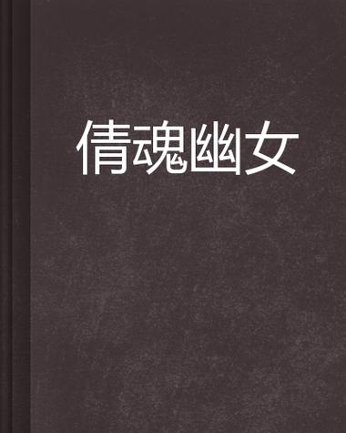 幽女倩魂