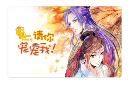 皇上,请你宠宠我小说图标