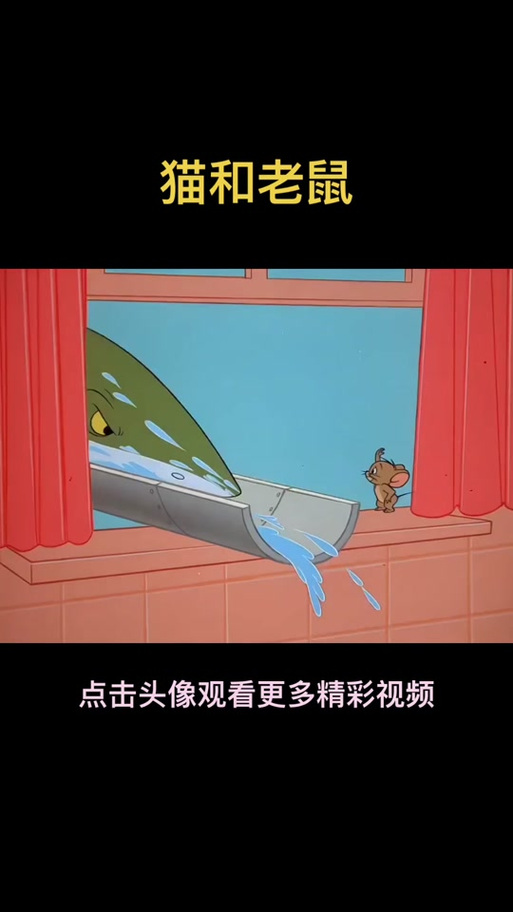 猫和老鼠杰瑞y拜年视频