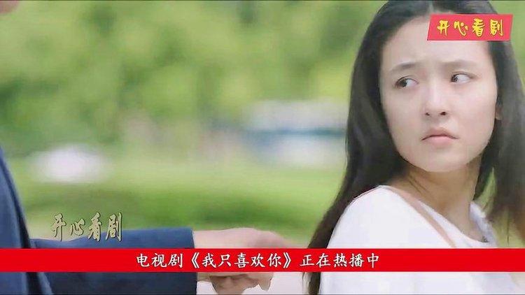 我只喜欢你云播放免费