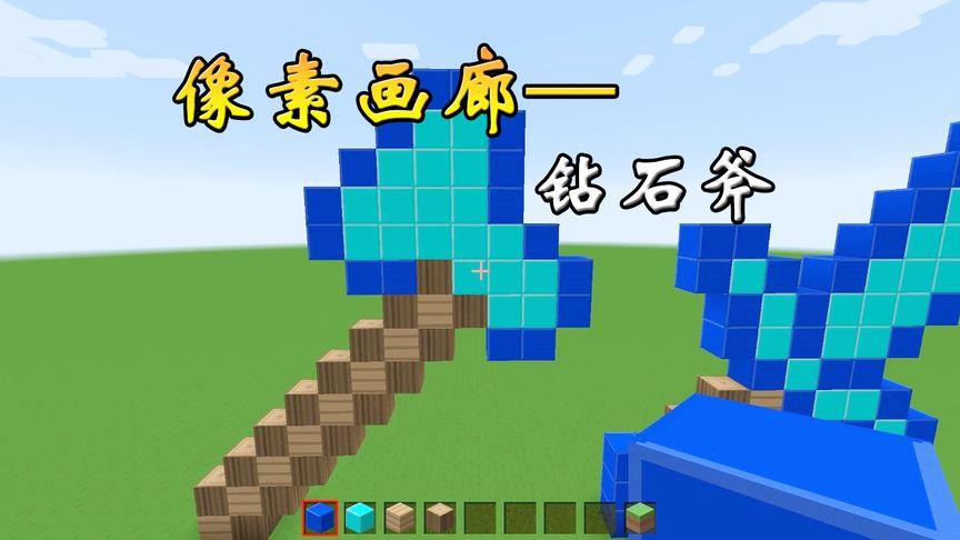 我的世界钻石斧格子画