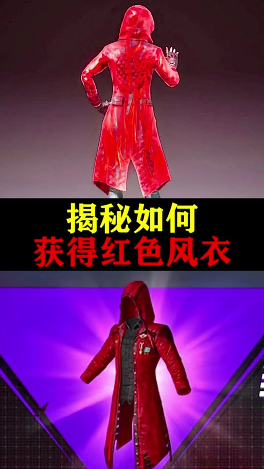 和平精英红色套装