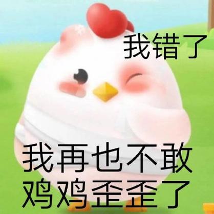 我错了我再也不敢了