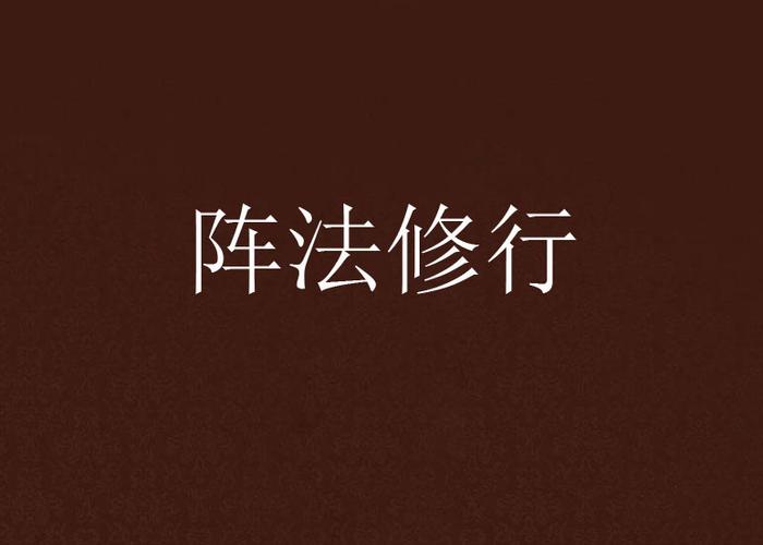 主角用阵法的玄幻小说