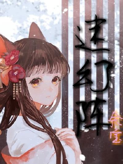 主角用阵法的玄幻小说