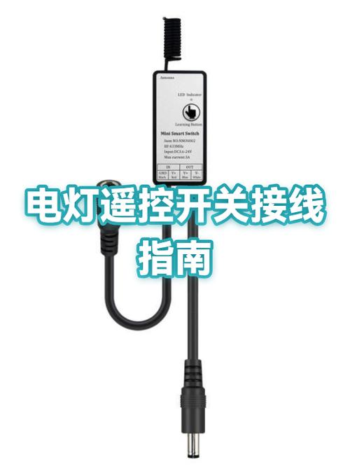 遥控开关接收器接线图