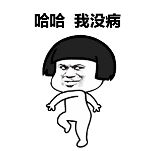 我没病表情包