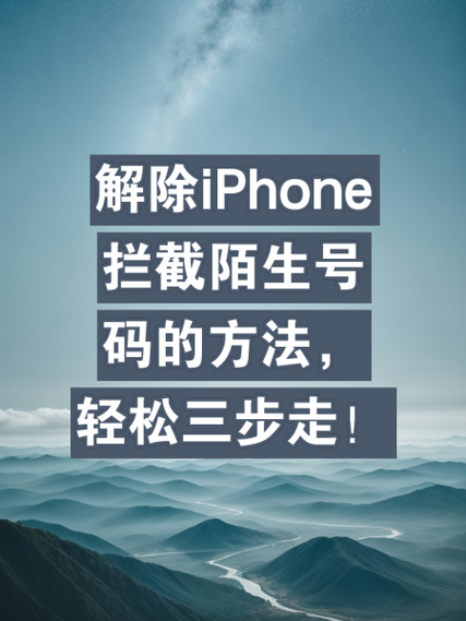 怎样解除骚扰拦截电话号码