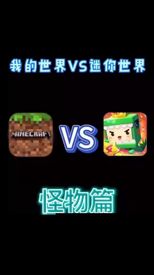 迷你世界和我的世界谁是正版游戏