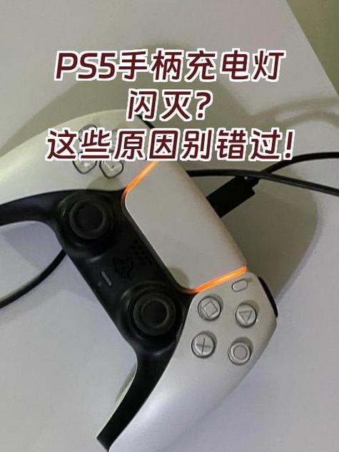 ps5手柄充电指示灯