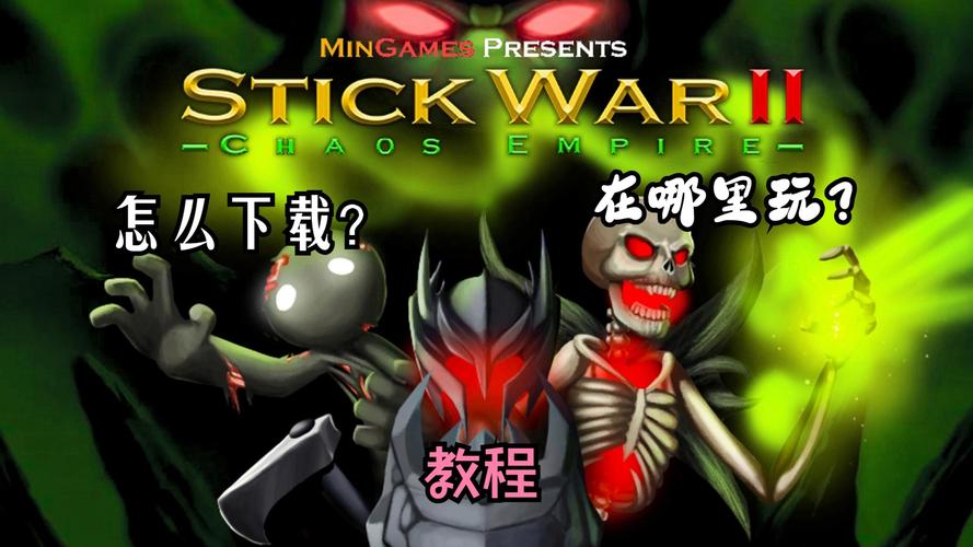 火柴人战争帝国混沌mod
