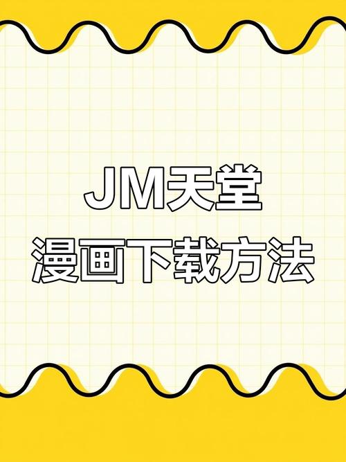 jm漫画官方下载