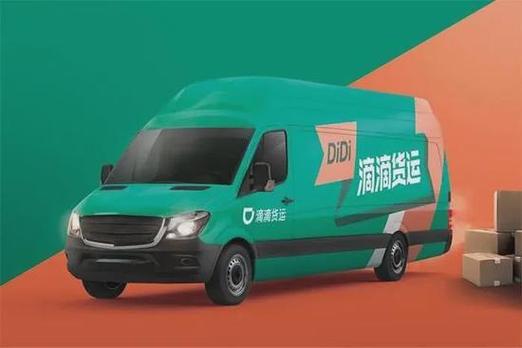 货运滴滴