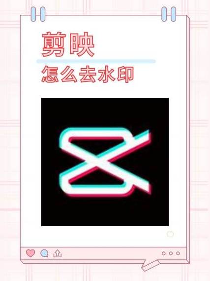 剪映在哪去水印图标